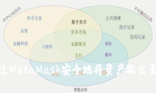 如何通过MetaMask安全地将资产撤出至以太链