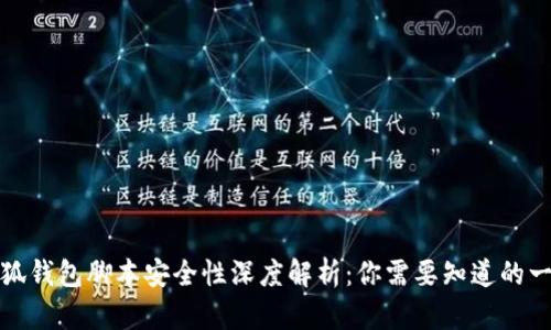 小狐钱包脚本安全性深度解析：你需要知道的一切