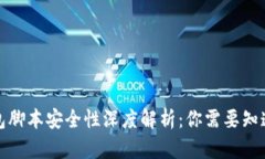 小狐钱包脚本安全性深度解析：你需要知道的一