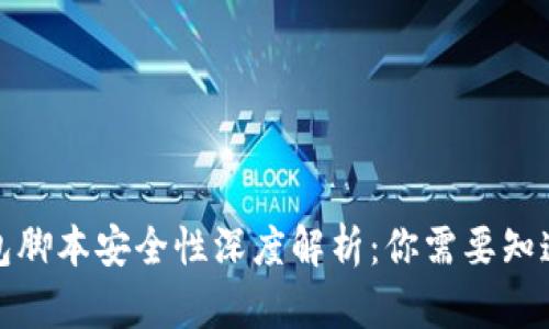 小狐钱包脚本安全性深度解析：你需要知道的一切