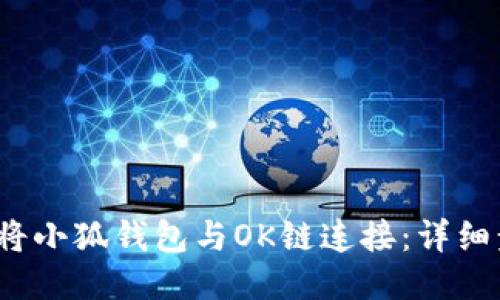 题目：如何将小狐钱包与OK链连接：详细步骤与指南