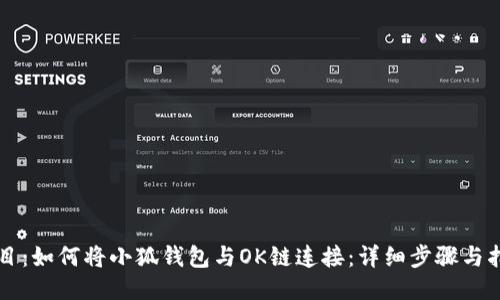 题目：如何将小狐钱包与OK链连接：详细步骤与指南
