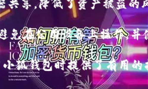 biao ti小狐钱包里的浏览器在哪里？全面教学与解答/biao ti
小狐钱包, 浏览器, 数字货币/guanjianci

小狐钱包作为一款在数字货币领域颇受欢迎的钱包应用，提供了许多便捷的功能，以帮助用户管理他们的虚拟资产。在众多功能中，内置浏览器的使用频率相对较高，因为它允许用户在钱包内直接访问DApp（去中心化应用）、交易所等网站，极大地简化了交易和资产管理流程。

然而，一些用户在初次使用小狐钱包时，可能会遇到“浏览器在哪里”的问题。实际上，小狐钱包的内置浏览器并不是显而易见的，许多用户可能会在寻找时感到困惑。因此，本篇文章将详细介绍如何找到小狐钱包里的浏览器，并解答用户在使用过程中可能会遇到的相关问题。

小狐钱包浏览器的功能介绍

在用户了解小狐钱包的浏览器之前，首先需要了解其主要功能。小狐钱包的浏览器主要用于访问各种去中心化应用（DApp）和其他数字货币相关的网站。用户可以通过它进行交易、游戏、参与投资等活动，而无需跳转出钱包应用。

这种设计的优势在于，不仅节省了用户的时间，还提供了更为安全的环境。用户的数据和资产始终保持在钱包的安全框架内，减少了由于外部网站引发的潜在安全风险。此外，小狐钱包的浏览器也支持用户快速切换多个不同的DApp，为用户提供更为流畅的使用体验。

如何找到小狐钱包里的浏览器

找到小狐钱包的浏览器并不是一件复杂的事情，不过由于界面的设计，初次使用的用户可能不太直观。以下是一些步骤来帮助用户快速找到内置的浏览器：

ol
    li下载并安装小狐钱包应用。如果还没有安装，请先在应用商店或官网上下载。/li
    li打开小狐钱包应用并进行注册或登录。如果您是新用户，可能需要提供一些基本的信息。/li
    li登录成功后，您会被引导到主界面，通常会看到资产界面、交易等选项。在主界面中，寻找“浏览DApp”或“市场”这样的标签。/li
    li点击该标签，您将会进入浏览器界面，可以在这里输入您想访问的DApp或平台网址。/li
/ol

整体而言，找到小狐钱包里的浏览器并不复杂，用户只需按照以上步骤即可顺利进入浏览器设置，开始体验各类去中心化应用。

使用小狐钱包内置浏览器的注意事项

在使用小狐钱包的内置浏览器时，用户需注意以下几点，以保障账户和资产的安全：

ol
    li确保所访问的DApp或网址是可信的。由于DApp数量庞大，有些可能存在安全隐患。/li
    li注意钱包的隐私设置，避免在不安全的网络环境下进行交易，尽量选择可靠的网络连接。/li
    li定期更新钱包的版本，以防止安全漏洞。小狐钱包的开发团队会定期发布新版本，解决已知问题。/li
/ol

这些注意事项可以帮助用户在享受小狐钱包的浏览器提供的便利时，确保他们的资产安全。

常见问题解答

问题一：小狐钱包的浏览器无法加载页面，怎么办？

如果你在使用小狐钱包的内置浏览器时遇到页面无法加载的情况，可能存在多种原因。首先，确认网络连接是否正常，尝试切换网络或者使用更稳定的Wi-Fi连接。其次，检查是否访问了不安全或不可信的DApp，这些站点可能因为各种原因导致无法访问。如果确认网络正常，而浏览器仍无法加载页面，可以尝试清除应用缓存：

ol
    li在手机的“设置”中找到应用管理。/li
    li找到小狐钱包应用，点击“存储”选项。/li
    li选择清除缓存，重新启动应用。/li
/ol

这种方法通常可以解决相关加载问题。如果以上方法无法解决，可以考虑联系小狐钱包的客服，获取更深入的技术支持。

问题二：小狐钱包里的浏览器支持哪些DApp？

小狐钱包的内置浏览器支持的DApp种类繁多，涵盖了游戏、金融、交易、市场等多个领域。用户可以通过内置浏览器访问的具体平台包括但不限于去中心化交易所（DEX），如Uniswap、SushiSwap等，去中心化金融应用（DeFi），如Aave、Compound等。此外，还有众多基于区块链的游戏DApp，以及NFT交易平台，用户可以在其中进行资产买卖、交易、收藏等。

为了确保用户体验更佳，小狐钱包会定期更新其支持的DApp列表，用户可以在浏览器主界面找到热门推荐和新上架的DApp。值得注意的是，不同的DApp可能会对钱包的设置有不同的要求，在首次使用时，用户需仔细阅读每个DApp的操作指南。

问题三：我可以在小狐钱包内置浏览器中进行兑换吗？

是的，小狐钱包的内置浏览器不仅支持访问DApp，同时还允许用户在特定的去中心化交易所（DEX）中进行货币兑换。用户可以在浏览器中直接操作，选择要兑换的资产，输入兑换数量，系统会实时计算出您可收到的目标资产数量。

在进行兑换时，用户需注意以下几点：首先，确保在进行交易前检查汇率以及交易手续费，避免因为手续费导致的资产损失。其次，确认自己所使用的网络及协议，例如以太坊主网、BSC等，因为不同网络上的交易模式可能有所不同，用户需谨慎选择。在交易时保持网络连接稳定，确保交易能够顺利完成。

问题四：小狐钱包支持哪些区块链网络？

小狐钱包作为一款多链钱包，支持多个区块链网络。在主流的区块链支持中，它包括以太坊（Ethereum）、比特币（Bitcoin）、波场（Tron）、Binance Smart Chain等。每种区块链都有其独特的特性，例如以太坊的智能合约功能，波场的高效率交易等。

用户在选择使用不同的区块链进行交易时，需先了解各个网络的特点及优势。例如，对于高频交易，可能选择波场或BSC，因为交易速度快且成本低；而进行资产管理和DeFi操作时，用户更倾向以太坊，因为其生态系统更为丰富，但交易费用相对较高。

问题五：小狐钱包的安全性如何保障？

小狐钱包作为数字货币钱包，安全性是用户最为关心的问题之一。小狐钱包通过多种措施来保护用户的资产安全。首先，用户的私钥仅保存在本地，并不会与服务器共享，降低了资产被盗的风险。其次，小狐钱包支持多重签名和生物识别功能（如指纹解锁、面部识别），大幅提高了账户安全性。

此外，小狐钱包还定期进行安全审计，修复已有漏洞，确保没有安全隐患。用户在使用时，需保持应用的更新，定期检查锁定模式和安全设置，确保账户安全。用户应避免在公用设备上操作，并使用复杂密码加以保护。

综上所述，小狐钱包的浏览器让数字资产管理变得更加便捷和高效。无论是访问DApp，交易，还是资产管理，都能在内置浏览器中轻松完成。希望本文对用户在使用小狐钱包时提供了有用的指导和建议。