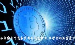 如何安全下载和使用冷钱包软件：保护你的加密