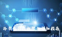 冷钱包修改权限的详细指南