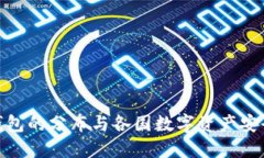 全球冷钱包的分布与各国数字资产安全的影响