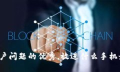 思考一个能解决用户问题的优秀，放进什么手机