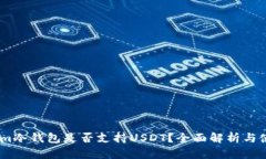 Token.im冷钱包是否支持USDT？全面解析与使用指南