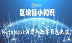 如何通过MetaMask为您的数字钱包充值：完整指南