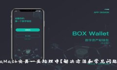 MetaMask交易一直处理中？解决方法和常见问题解答