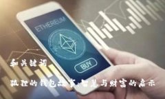 和关键词狐狸的钱包故事：智慧与财富的启示