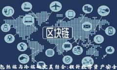 硬件钱包热端与冷端的完美结合：提升数字资产
