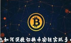 小狐钱包如何便捷切换币安链实现多币种交易