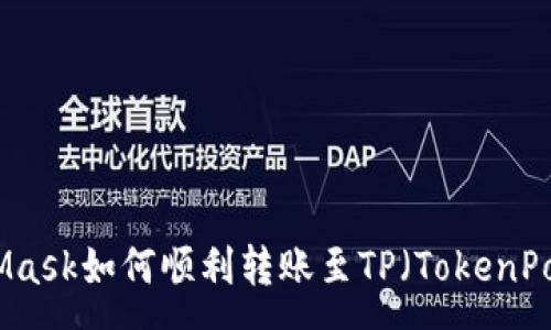 upa
MetaMask如何顺利转账至TP(TokenPocket)
