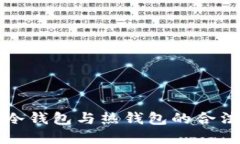 虚拟币冷钱包与热钱包的合法性探讨