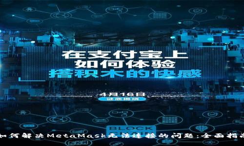 如何解决MetaMask无法连接的问题：全面指南