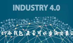 探索EP冷钱包：是否可以查询交易记录？