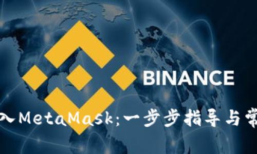 如何轻松登入MetaMask：一步步指导与常见问题解答