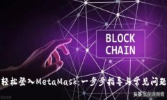 如何轻松登入MetaMask：一步步指导与常见问题解答