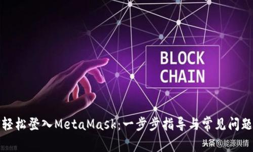如何轻松登入MetaMask：一步步指导与常见问题解答