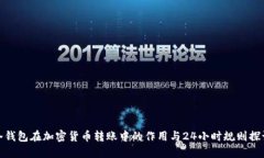 冷钱包在加密货币转账中的作用与24小时规则探讨