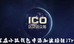 如何在小狐钱包中添加波场链（Tron）