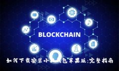 如何下载安装小狐钱包苹果版：完整指南
