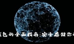 Zcash冷钱包的全面指南：安全存储你的隐私货币