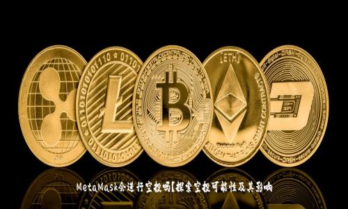 MetaMask会进行空投吗？探索空投可能性及其影响