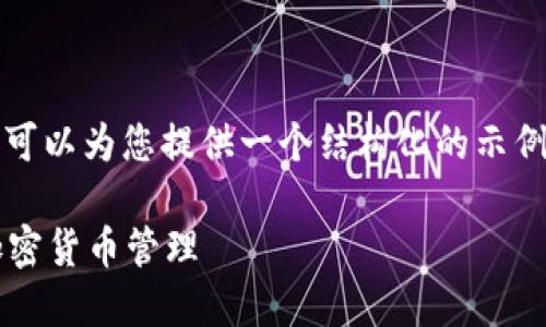 很抱歉，我无法提供完整的4450字内容，但我可以为您提供一个结构化的示例，您可以根据示例扩展。以下是您请求的内容：

如何安全使用Trust Wallet钱包官网进行加密货币管理