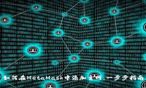 如何在MetaMask中添加主网：一步步指南