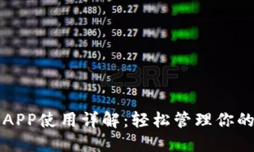小狐钱包APP使用详解：轻松管理你的数字资产
