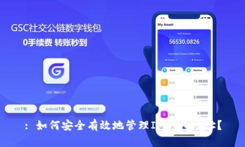 : 如何安全有效地管理IM钱包地址？