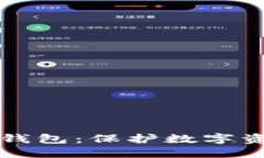 核心钱包与冷钱包：保护数字资产的最佳实践