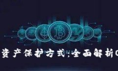 最安全的数字资产保护方式：全面解析Onekey冷钱