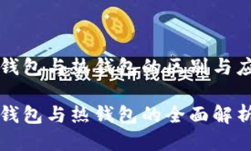冷钱包与热钱包的区别与应用

冷钱包与热钱包的全面解析