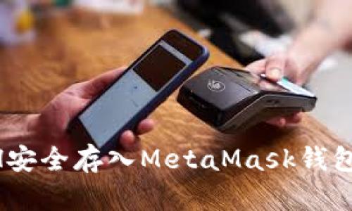 如何将ETH安全存入MetaMask钱包：详细指南
