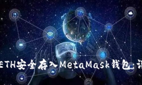 如何将ETH安全存入MetaMask钱包：详细指南