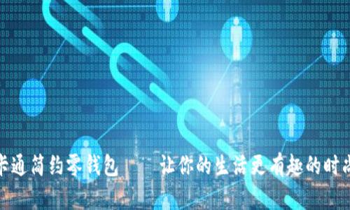 小狐卡通简约零钱包——让你的生活更有趣的时尚选择