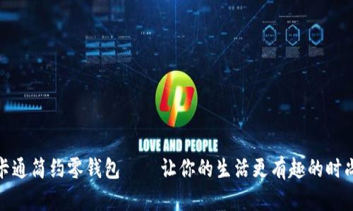 小狐卡通简约零钱包——让你的生活更有趣的时尚选择