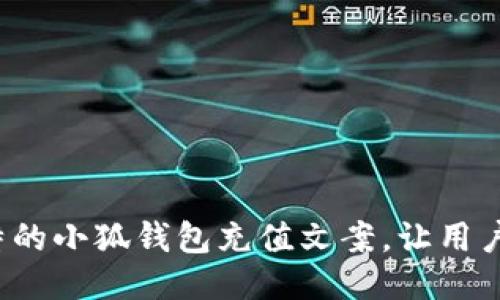 :打造独特的小狐钱包充值文案，让用户爱不释手