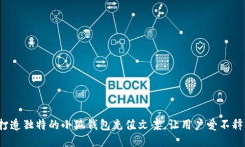 :打造独特的小狐钱包充值文案，让用户爱不释手
