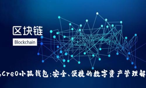 中本聪CreO小狐钱包：安全、便捷的数字资产管理解决方案