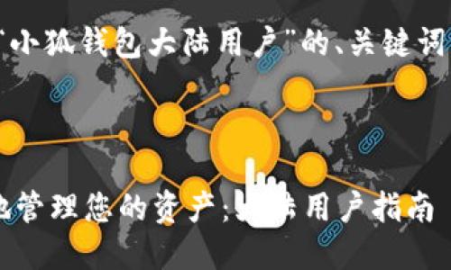 好的，我将为您提供一个关于“小狐钱包大陆用户”的、关键词、详细介绍及相应的问题内容。

:

如何在小狐钱包上安全高效地管理您的资产：大陆用户指南