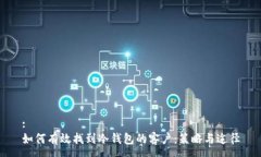 :如何有效找到冷钱包的客户：策略与途径