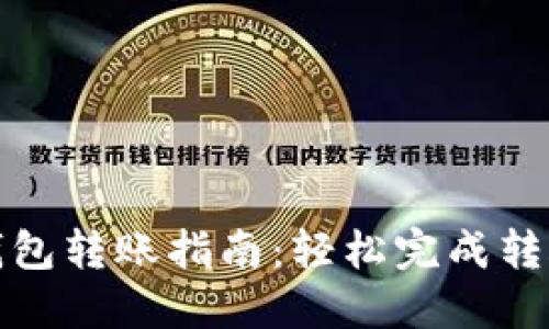 小狐钱包转账指南：轻松完成转账操作