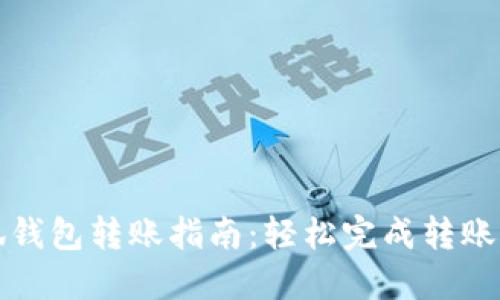 小狐钱包转账指南：轻松完成转账操作