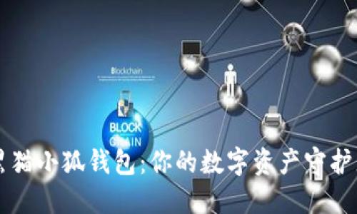 黑猫小狐钱包：你的数字资产守护者