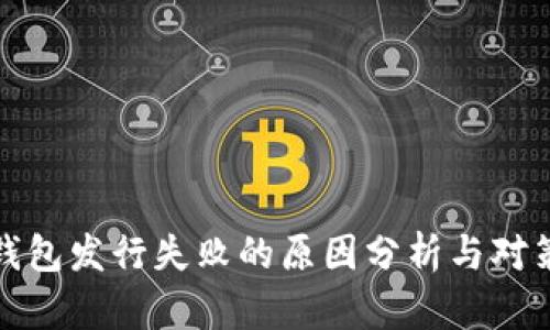 小狐钱包发行失败的原因分析与对策建议