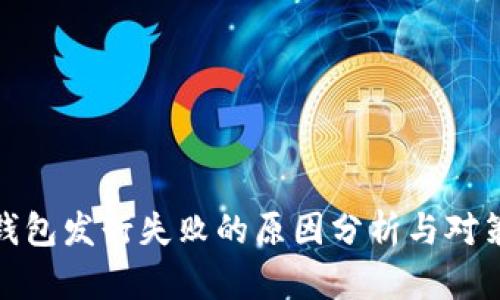小狐钱包发行失败的原因分析与对策建议